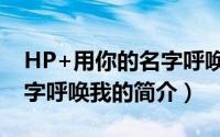 HP+用你的名字呼唤我（关于HP+用你的名字呼唤我的简介）