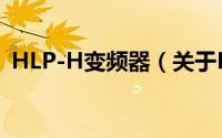 HLP-H变频器（关于HLP-H变频器的简介）