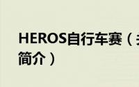 HEROS自行车赛（关于HEROS自行车赛的简介）