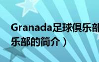 Granada足球俱乐部（关于Granada足球俱乐部的简介）