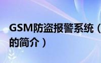 GSM防盗报警系统（关于GSM防盗报警系统的简介）
