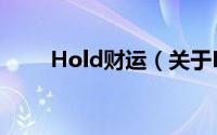 Hold财运（关于Hold财运的简介）