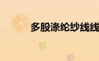 多股涤纶纱线线头怎么粘到一起