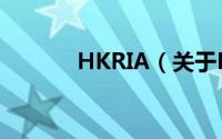HKRIA（关于HKRIA的简介）