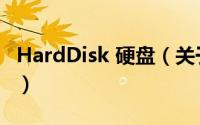 HardDisk 硬盘（关于HardDisk 硬盘的简介）