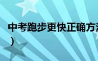 中考跑步更快正确方法（中考跑步更快的方法）