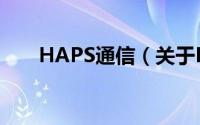 HAPS通信（关于HAPS通信的简介）