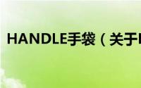 HANDLE手袋（关于HANDLE手袋的简介）