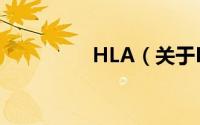 HLA（关于HLA的简介）