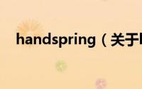 handspring（关于handspring的简介）