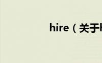 hire（关于hire的简介）