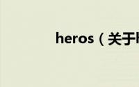 heros（关于heros的简介）