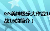 GS美神极乐大作战16（关于GS美神极乐大作战16的简介）