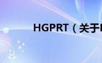 HGPRT（关于HGPRT的简介）