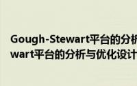 Gough-Stewart平台的分析与优化设计（关于Gough-Stewart平台的分析与优化设计的简介）