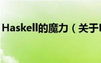 Haskell的魔力（关于Haskell的魔力的简介）
