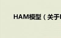 HAM模型（关于HAM模型的简介）