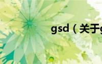 gsd（关于gsd的简介）