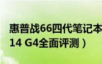 惠普战66四代笔记本怎么样（惠普战66 Pro 14 G4全面评测）
