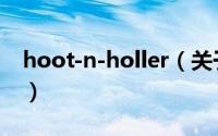 hoot-n-holler（关于hoot-n-holler的简介）