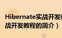 Hibernate实战开发教程（关于Hibernate实战开发教程的简介）