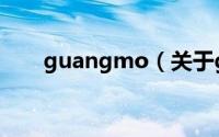guangmo（关于guangmo的简介）