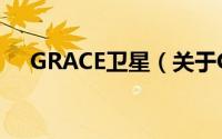 GRACE卫星（关于GRACE卫星的简介）