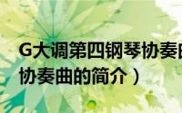 G大调第四钢琴协奏曲（关于G大调第四钢琴协奏曲的简介）