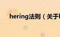 hering法则（关于hering法则的简介）