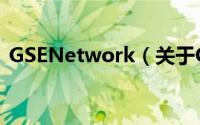 GSENetwork（关于GSENetwork的简介）