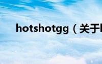 hotshotgg（关于hotshotgg的简介）
