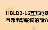 HBLD2-16互邦电动轮椅（关于HBLD2-16互邦电动轮椅的简介）