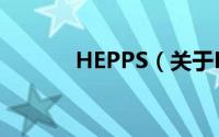 HEPPS（关于HEPPS的简介）