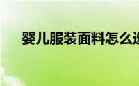 婴儿服装面料怎么选婴儿服装面料分类