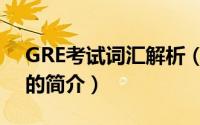 GRE考试词汇解析（关于GRE考试词汇解析的简介）