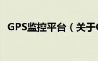 GPS监控平台（关于GPS监控平台的简介）