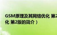 GSM原理及其网络优化 第2版（关于GSM原理及其网络优化 第2版的简介）