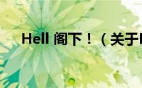 Hell 阁下！（关于Hell 阁下！的简介）