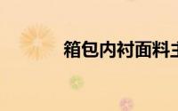 箱包内衬面料主要有哪些材质