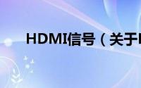 HDMI信号（关于HDMI信号的简介）