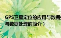 GPS卫星定位的应用与数据处理（关于GPS卫星定位的应用与数据处理的简介）
