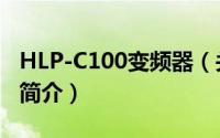 HLP-C100变频器（关于HLP-C100变频器的简介）