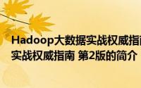 Hadoop大数据实战权威指南 第2版（关于Hadoop大数据实战权威指南 第2版的简介）