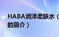HABA润泽柔肤水（关于HABA润泽柔肤水的简介）