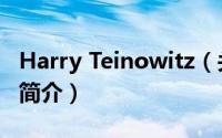 Harry Teinowitz（关于Harry Teinowitz的简介）