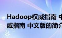 Hadoop权威指南 中文版（关于Hadoop权威指南 中文版的简介）