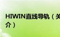 HIWIN直线导轨（关于HIWIN直线导轨的简介）