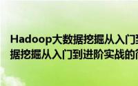 Hadoop大数据挖掘从入门到进阶实战（关于Hadoop大数据挖掘从入门到进阶实战的简介）