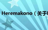 Heremakono（关于Heremakono的简介）