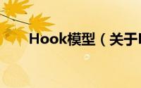 Hook模型（关于Hook模型的简介）